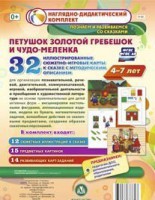 Сюжетно-игровые карты "Петушок Золотой гребешок и чудо-меленка" - fgospostavki.ru - Асбест