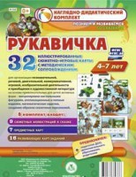 Сюжетно-игровые карты "Рукавичка" - fgospostavki.ru - Асбест