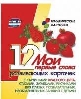 Тематические карточки "Мои первые слова" (красный цвет) - fgospostavki.ru - Асбест