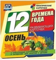 Тематические карточки "Времена года. Осень" - fgospostavki.ru - Асбест