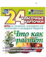 Игровые карточки "Что как растет" - fgospostavki.ru - Асбест