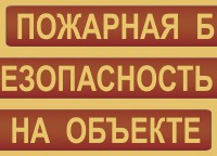 Комплект плакатов "Пожарная безопасность на объекте" - fgospostavki.ru - Асбест