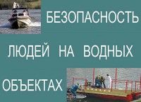 Комплект плакатов "Безопасность людей на водных объектах" - fgospostavki.ru - Асбест