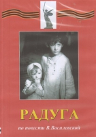 DVD Художественный  фильм "Радуга"  В.Василевской - fgospostavki.ru - Асбест
