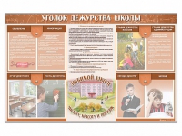 Стенд-уголок "Уголок дежурства школы" - fgospostavki.ru - Асбест