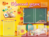 Стенд "Классный уголок" Вариант 41 - fgospostavki.ru - Асбест