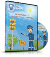 DVD "Безопасность на улицах и дорогах" - fgospostavki.ru - Асбест