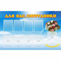 Стенд "Для вас сотрудники" - fgospostavki.ru - Асбест