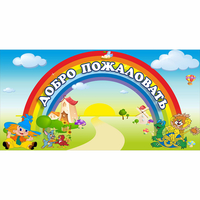 Стенд "Добро пожаловать" 1.2x0.6 - fgospostavki.ru - Асбест