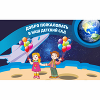 Стенд "Добро пожаловать в наш детский сад!" - fgospostavki.ru - Асбест