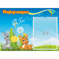 Стенд "Информация" 0.55x0.4 - fgospostavki.ru - Асбест