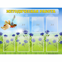 Стенд "Методическая работа" с 7 карманами - fgospostavki.ru - Асбест