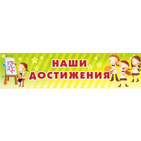 Стенд "Наши достижения" 1x0.25 - fgospostavki.ru - Асбест