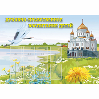 Стенд "Духовно-нравственное воспитание детей" - fgospostavki.ru - Асбест
