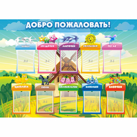 Стенд "Добро пожаловать!" - fgospostavki.ru - Асбест