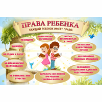 Стенд "Права ребенка" 1,5х1,0 - fgospostavki.ru - Асбест