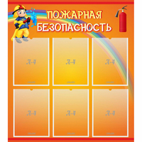 Стенд "Пожарная безопасность" с 6 карманами - fgospostavki.ru - Асбест