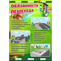 Стенд "Обязанности пешехода" - fgospostavki.ru - Асбест
