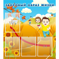 Стенд "Здоровый образ жизни" - fgospostavki.ru - Асбест
