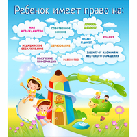 Стенд "Ребенок имеет право" - fgospostavki.ru - Асбест