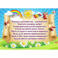 Стенд "Заходя в детский сад - улыбнитесь!" - fgospostavki.ru - Асбест