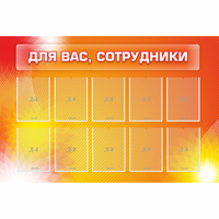 Стенд "Для вас сотрудники" с 10 карманами - fgospostavki.ru - Асбест