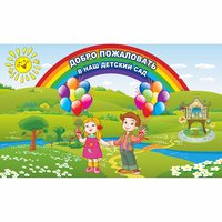 Стенд "Добро пожаловать в наш детский сад" - fgospostavki.ru - Асбест