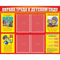 Стенд "Охрана труда в детском саду" - fgospostavki.ru - Асбест