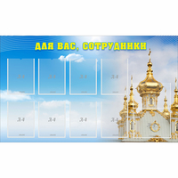 Стенд "Для вас сотрудники!" - fgospostavki.ru - Асбест
