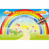 Стенд "Для вас сотрудники" с 9 карманами - fgospostavki.ru - Асбест
