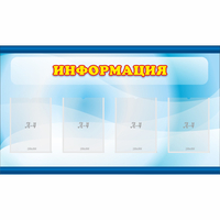 Стенд "Информация" 1.2x0.7 - fgospostavki.ru - Асбест