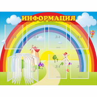 Стенд "Информация Радуга" - fgospostavki.ru - Асбест