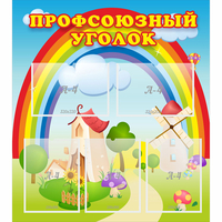 Стенд "Профсоюзный уголок" с 5 карманами - fgospostavki.ru - Асбест