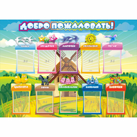 Стенд "Добро пожаловать!" 1.4x1 - fgospostavki.ru - Асбест