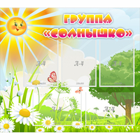 Стенд "Группа Солнышко" с 5 карманами - fgospostavki.ru - Асбест