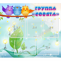 Стенд "Группа Совята" - fgospostavki.ru - Асбест