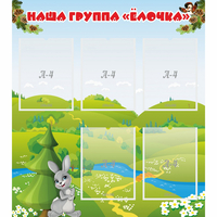 Стенд "Наша группа Елочка" - fgospostavki.ru - Асбест