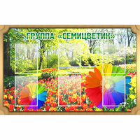 Стенд "Группа Семицветик" - fgospostavki.ru - Асбест