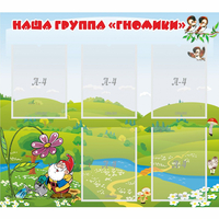 Стенд "Наша группа Гномики" - fgospostavki.ru - Асбест
