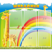 Стенд "Жирафики" - fgospostavki.ru - Асбест
