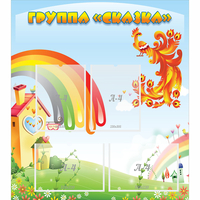 Стенд "Группа Сказка" 0.8x0.9 - fgospostavki.ru - Асбест