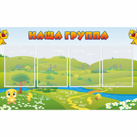 Стенд "Наша группа" 1x0.6 - fgospostavki.ru - Асбест