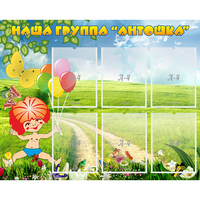 Стенд "Наша группа Антошка" - fgospostavki.ru - Асбест