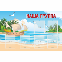 Стенд "Наша группа" 1.4x0.9 - fgospostavki.ru - Асбест