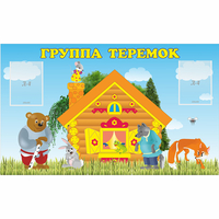 Стенд "Группа Теремок" - fgospostavki.ru - Асбест
