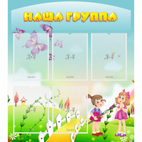 Стенд "Наша группа" с 5 карманами - fgospostavki.ru - Асбест