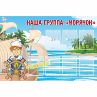 Стенд "Наша группа Морячок" - fgospostavki.ru - Асбест