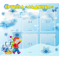 Стенд "Наша группа Льдинка" - fgospostavki.ru - Асбест