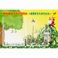 Стенд "Наша группа Светлячки" - fgospostavki.ru - Асбест