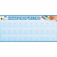 Стенд "Наше творчество" с 30 карманами - fgospostavki.ru - Асбест